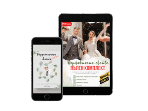 "Перфектната сватба" – Твоят пълен дигитален комплект е тук