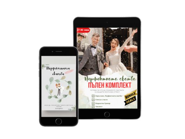 "Перфектната сватба" – Твоят пълен дигитален комплект е тук